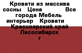 Кровати из массива сосны › Цена ­ 7 900 - Все города Мебель, интерьер » Кровати   . Красноярский край,Лесосибирск г.